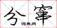 龐中華分竄行書怎么寫