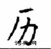 顧仲安寫的硬筆楷書歷