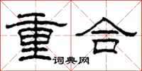 柯春海重合隸書怎么寫