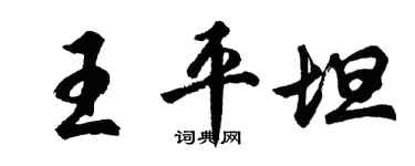 胡問遂王平坦行書個性簽名怎么寫