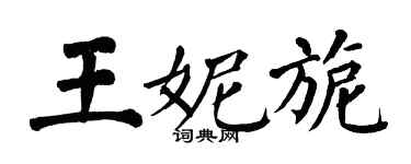 翁闓運王妮旎楷書個性簽名怎么寫