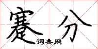 荊霄鵬蹇分楷書怎么寫