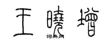 陳墨王曉增篆書個性簽名怎么寫