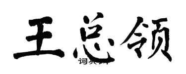 翁闓運王總領楷書個性簽名怎么寫