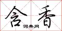 荊霄鵬含香行書怎么寫