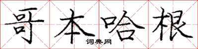 龐中華哥本哈根楷書怎么寫