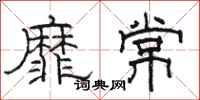 駱恆光靡常隸書怎么寫