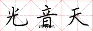 荊霄鵬光音天楷書怎么寫