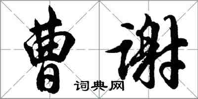 胡問遂曹謝行書怎么寫