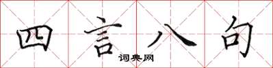田英章四言八句楷書怎么寫
