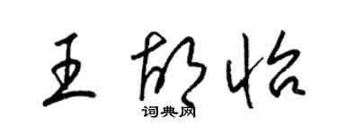 梁錦英王胡怡草書個性簽名怎么寫