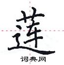 田英章寫的硬筆楷書蓮