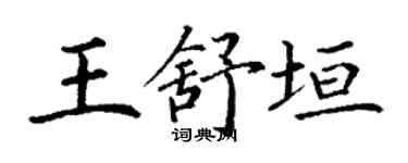 丁謙王舒垣楷書個性簽名怎么寫