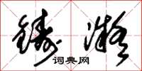 朱錫榮鑄凝草書怎么寫