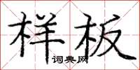 龐中華樣板楷書怎么寫