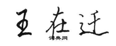 駱恆光王在遷行書個性簽名怎么寫
