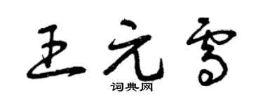 曾慶福王元雪草書個性簽名怎么寫