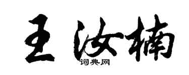 胡問遂王汝楠行書個性簽名怎么寫
