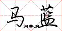 荊霄鵬馬藍行書怎么寫