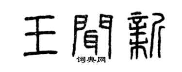 曾慶福王聞新篆書個性簽名怎么寫