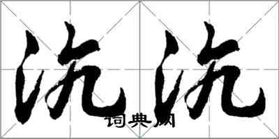 胡問遂沆沆行書怎么寫