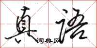 駱恆光真語行書怎么寫