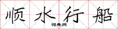 袁強順水行船楷書怎么寫