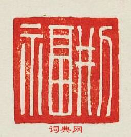 “刑福”篆刻印章