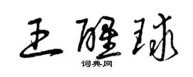 曾慶福王醒球草書個性簽名怎么寫