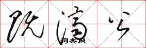 駱恆光既濟公草書怎么寫