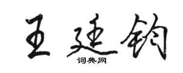 駱恆光王廷鈞行書個性簽名怎么寫