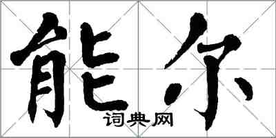 翁闓運能爾楷書怎么寫