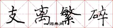 侯登峰支離繁碎楷書怎么寫