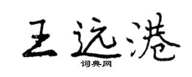 曾慶福王遠港行書個性簽名怎么寫