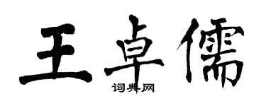 翁闓運王卓儒楷書個性簽名怎么寫