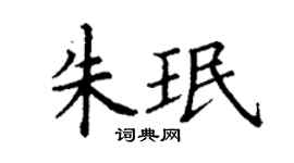 丁謙朱珉楷書個性簽名怎么寫