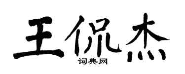 翁闓運王侃傑楷書個性簽名怎么寫