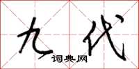 梁錦英九代草書怎么寫
