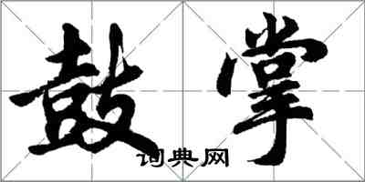 胡問遂鼓掌行書怎么寫