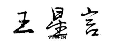 曾慶福王星言行書個性簽名怎么寫