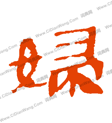 馬王堆帛書寫的婦