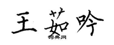 何伯昌王茹吟楷書個性簽名怎么寫