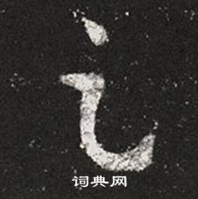 王羲之在十七帖中寫的足