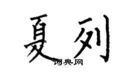 何伯昌夏列楷書個性簽名怎么寫