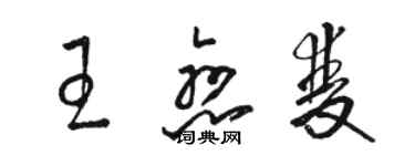 駱恆光王戀雙草書個性簽名怎么寫