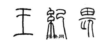 陳墨王紀畏篆書個性簽名怎么寫