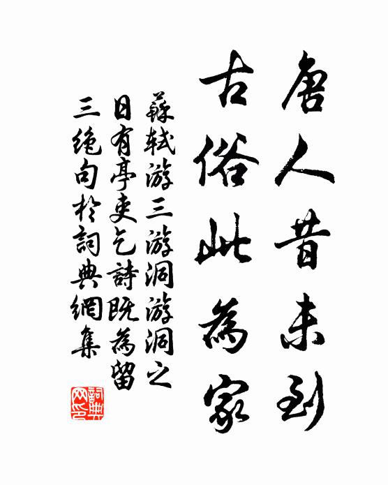 俚言不經聽者愚,舉世孰與明其誣 詩詞名句