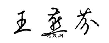 梁錦英王燕芬草書個性簽名怎么寫