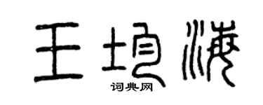 曾慶福王均海篆書個性簽名怎么寫