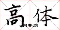 周炳元高體楷書怎么寫